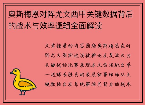 奥斯梅恩对阵尤文西甲关键数据背后的战术与效率逻辑全面解读