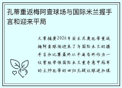 孔蒂重返梅阿查球场与国际米兰握手言和迎来平局 孔蒂重返梅阿查球场与国际米兰握手言和迎来平局