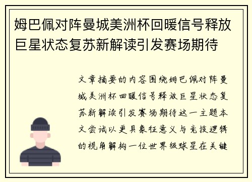 姆巴佩对阵曼城美洲杯回暖信号释放巨星状态复苏新解读引发赛场期待 姆巴佩对阵曼城美洲杯回暖信号释放巨星状态复苏新解读引发赛场期待
