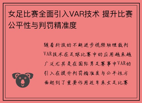 女足比赛全面引入VAR技术 提升比赛公平性与判罚精准度 女足比赛全面引入VAR技术 提升比赛公平性与判罚精准度