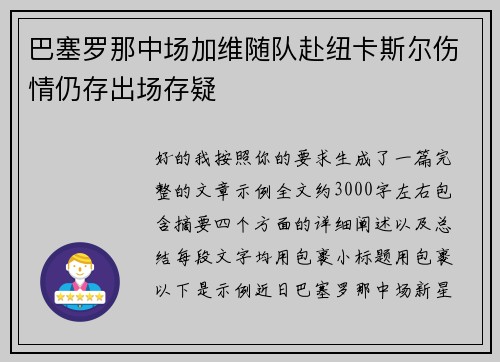 巴塞罗那中场加维随队赴纽卡斯尔伤情仍存出场存疑