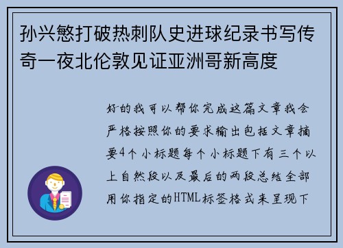 孙兴慜打破热刺队史进球纪录书写传奇一夜北伦敦见证亚洲哥新高度 孙兴慜打破热刺队史进球纪录书写传奇一夜北伦敦见证亚洲哥新高度