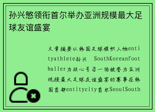 孙兴慜领衔首尔举办亚洲规模最大足球友谊盛宴 孙兴慜领衔首尔举办亚洲规模最大足球友谊盛宴