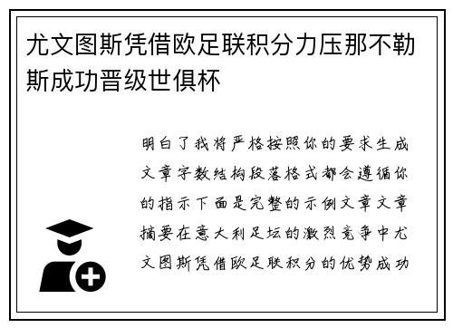 尤文图斯凭借欧足联积分力压那不勒斯成功晋级世俱杯 尤文图斯凭借欧足联积分力压那不勒斯成功晋级世俱杯