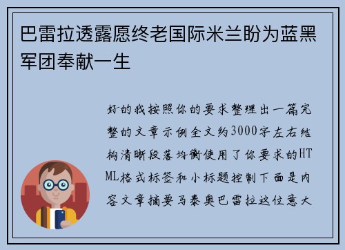 巴雷拉透露愿终老国际米兰盼为蓝黑军团奉献一生