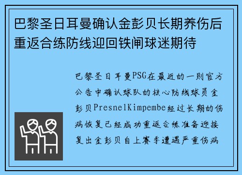 巴黎圣日耳曼确认金彭贝长期养伤后重返合练防线迎回铁闸球迷期待