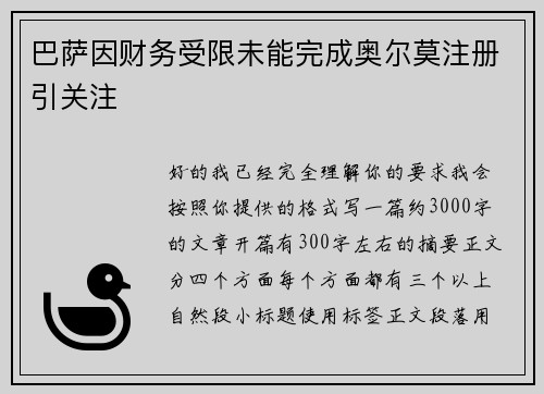 巴萨因财务受限未能完成奥尔莫注册引关注 巴萨因财务受限未能完成奥尔莫注册引关注