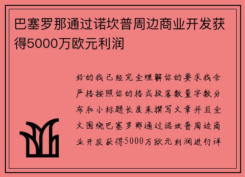 巴塞罗那通过诺坎普周边商业开发获得5000万欧元利润 巴塞罗那通过诺坎普周边商业开发获得5000万欧元利润