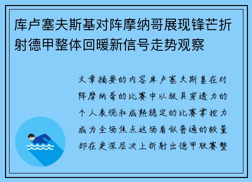 库卢塞夫斯基对阵摩纳哥展现锋芒折射德甲整体回暖新信号走势观察