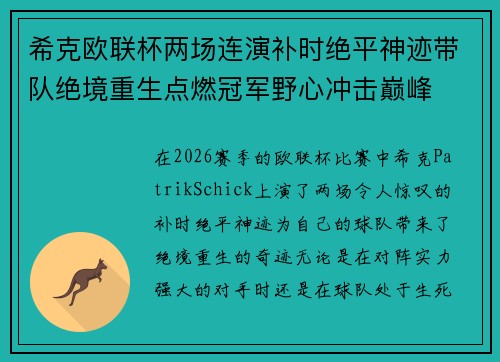 希克欧联杯两场连演补时绝平神迹带队绝境重生点燃冠军野心冲击巅峰 希克欧联杯两场连演补时绝平神迹带队绝境重生点燃冠军野心冲击巅峰