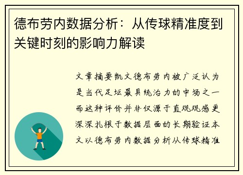 德布劳内数据分析:从传球精准度到关键时刻的影响力解读 德布劳内数据分析:从传球精准度到关键时刻的影响力解读