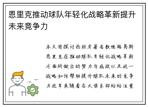 恩里克推动球队年轻化战略革新提升未来竞争力 恩里克推动球队年轻化战略革新提升未来竞争力