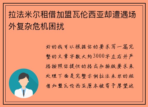 拉法米尔租借加盟瓦伦西亚却遭遇场外复杂危机困扰