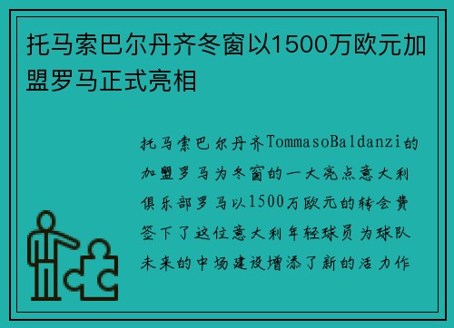 托马索巴尔丹齐冬窗以1500万欧元加盟罗马正式亮相