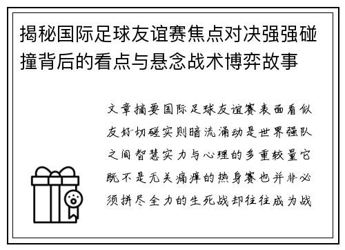 揭秘国际足球友谊赛焦点对决强强碰撞背后的看点与悬念战术博弈故事