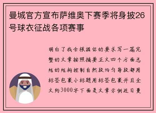 曼城官方宣布萨维奥下赛季将身披26号球衣征战各项赛事