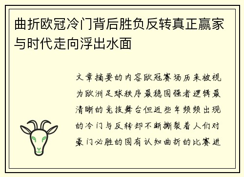 曲折欧冠冷门背后胜负反转真正赢家与时代走向浮出水面 曲折欧冠冷门背后胜负反转真正赢家与时代走向浮出水面