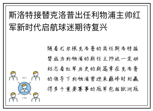 斯洛特接替克洛普出任利物浦主帅红军新时代启航球迷期待复兴