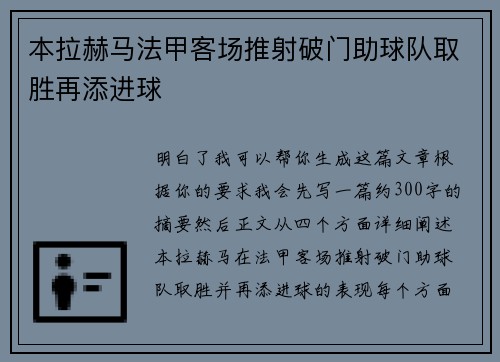 本拉赫马法甲客场推射破门助球队取胜再添进球 本拉赫马法甲客场推射破门助球队取胜再添进球
