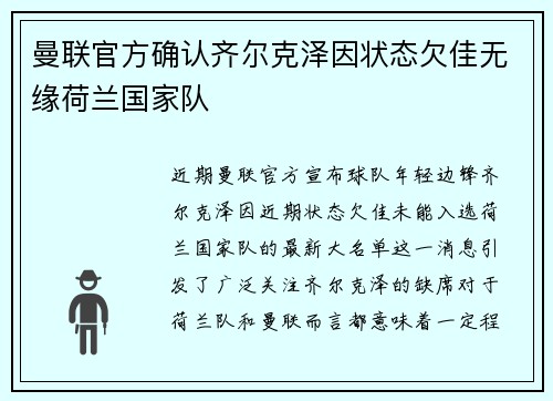曼联官方确认齐尔克泽因状态欠佳无缘荷兰国家队 曼联官方确认齐尔克泽因状态欠佳无缘荷兰国家队
