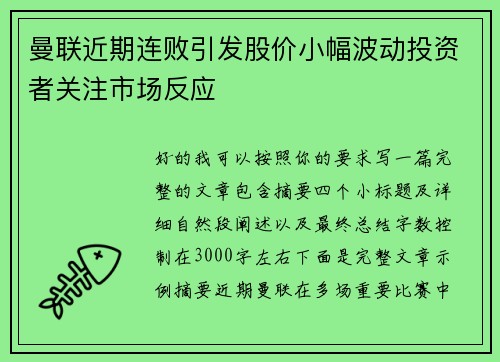 曼联近期连败引发股价小幅波动投资者关注市场反应 曼联近期连败引发股价小幅波动投资者关注市场反应