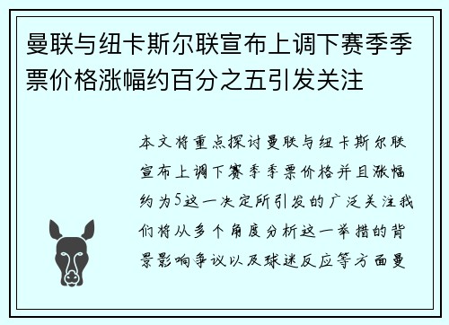 曼联与纽卡斯尔联宣布上调下赛季季票价格涨幅约百分之五引发关注 曼联与纽卡斯尔联宣布上调下赛季季票价格涨幅约百分之五引发关注