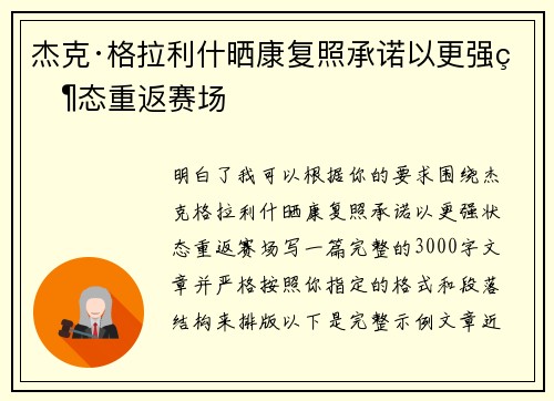 杰克·格拉利什晒康复照承诺以更强状态重返赛场