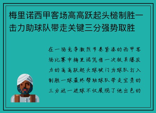梅里诺西甲客场高高跃起头槌制胜一击力助球队带走关键三分强势取胜 梅里诺西甲客场高高跃起头槌制胜一击力助球队带走关键三分强势取胜