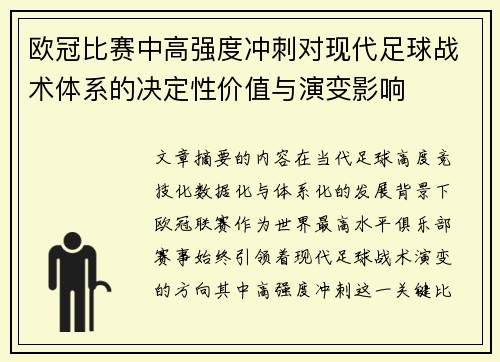 欧冠比赛中高强度冲刺对现代足球战术体系的决定性价值与演变影响 欧冠比赛中高强度冲刺对现代足球战术体系的决定性价值与演变影响