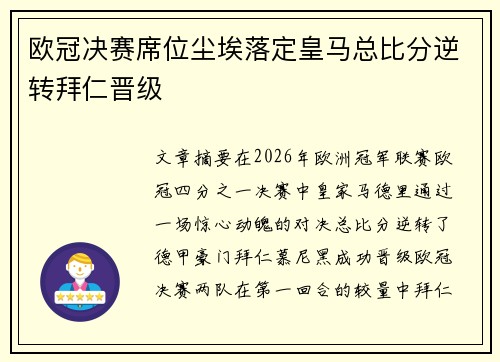 欧冠决赛席位尘埃落定皇马总比分逆转拜仁晋级 欧冠决赛席位尘埃落定皇马总比分逆转拜仁晋级