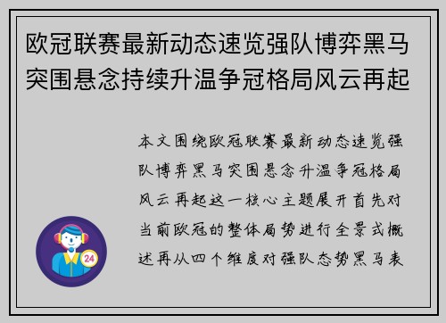 欧冠联赛最新动态速览强队博弈黑马突围悬念持续升温争冠格局风云再起