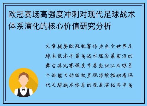 欧冠赛场高强度冲刺对现代足球战术体系演化的核心价值研究分析 欧冠赛场高强度冲刺对现代足球战术体系演化的核心价值研究分析