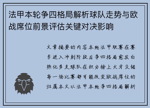 法甲本轮争四格局解析球队走势与欧战席位前景评估关键对决影响