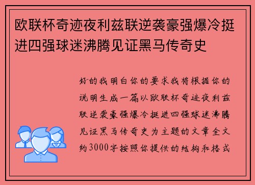 欧联杯奇迹夜利兹联逆袭豪强爆冷挺进四强球迷沸腾见证黑马传奇史