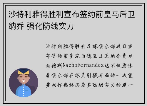沙特利雅得胜利宣布签约前皇马后卫纳乔 强化防线实力
