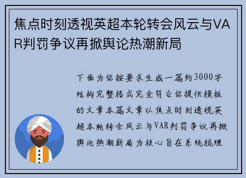 焦点时刻透视英超本轮转会风云与VAR判罚争议再掀舆论热潮新局 焦点时刻透视英超本轮转会风云与VAR判罚争议再掀舆论热潮新局