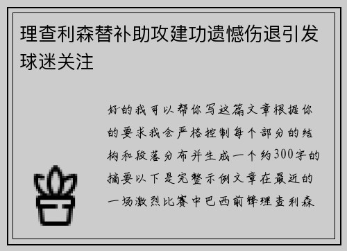 理查利森替补助攻建功遗憾伤退引发球迷关注