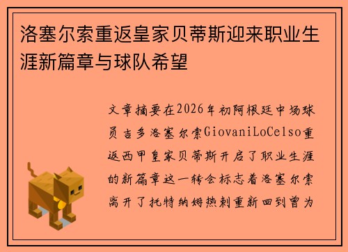 洛塞尔索重返皇家贝蒂斯迎来职业生涯新篇章与球队希望 洛塞尔索重返皇家贝蒂斯迎来职业生涯新篇章与球队希望