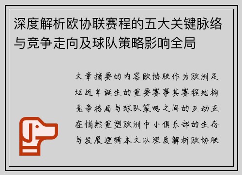 深度解析欧协联赛程的五大关键脉络与竞争走向及球队策略影响全局 深度解析欧协联赛程的五大关键脉络与竞争走向及球队策略影响全局