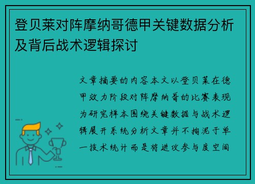 登贝莱对阵摩纳哥德甲关键数据分析及背后战术逻辑探讨