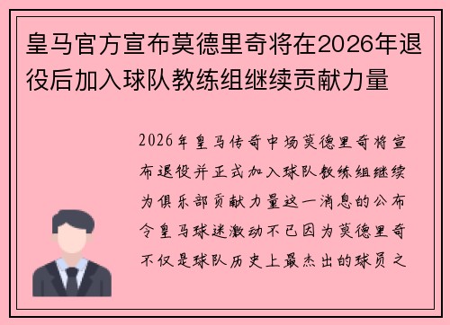 皇马官方宣布莫德里奇将在2026年退役后加入球队教练组继续贡献力量