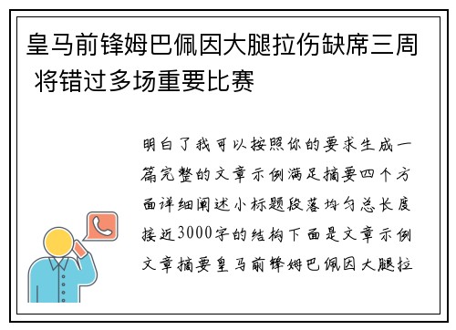 皇马前锋姆巴佩因大腿拉伤缺席三周 将错过多场重要比赛 皇马前锋姆巴佩因大腿拉伤缺席三周 将错过多场重要比赛