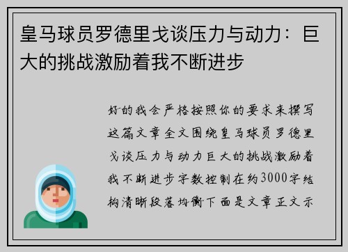 皇马球员罗德里戈谈压力与动力:巨大的挑战激励着我不断进步 皇马球员罗德里戈谈压力与动力:巨大的挑战激励着我不断进步