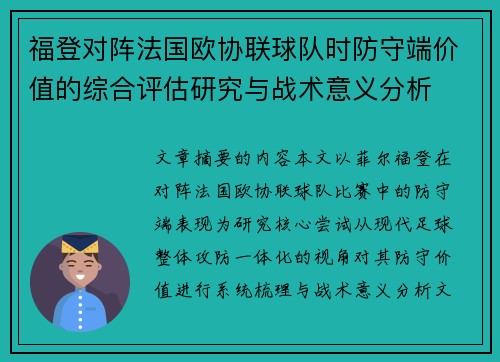 福登对阵法国欧协联球队时防守端价值的综合评估研究与战术意义分析