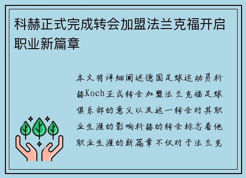 科赫正式完成转会加盟法兰克福开启职业新篇章 科赫正式完成转会加盟法兰克福开启职业新篇章