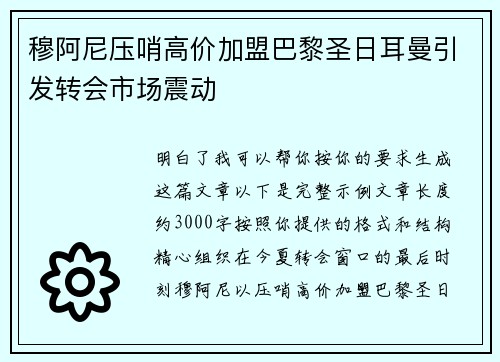 穆阿尼压哨高价加盟巴黎圣日耳曼引发转会市场震动