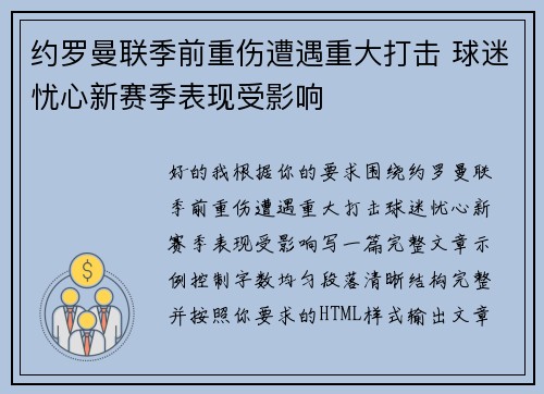 约罗曼联季前重伤遭遇重大打击 球迷忧心新赛季表现受影响
