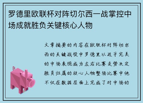 罗德里欧联杯对阵切尔西一战掌控中场成就胜负关键核心人物 罗德里欧联杯对阵切尔西一战掌控中场成就胜负关键核心人物