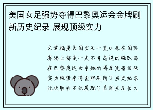 美国女足强势夺得巴黎奥运会金牌刷新历史纪录 展现顶级实力