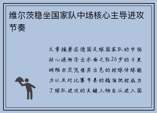 维尔茨稳坐国家队中场核心主导进攻节奏 维尔茨稳坐国家队中场核心主导进攻节奏
